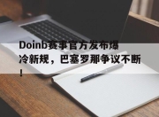 开云- doinb罢赛 
