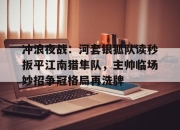 开云- 特罗萨德破门格里利什扳平布莱顿1 