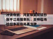 开云- 特罗萨德破门格里利什扳平布莱顿1 